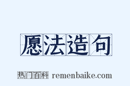 愿法造句是什么意思的图片